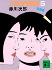三姉妹探偵団〈5 復讐篇〉 (講談社文庫)