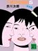 三姉妹探偵団（5） (講談社文庫)