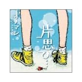 片思ひ・・・