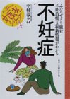 不妊症―ふたりでとり組む不妊治療と最新情報がわかる