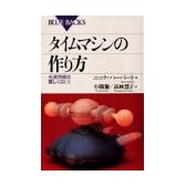タイムマシンの作り方―光速突破は難しくない! (ブルーバックス)