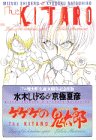 水木しげる&京極夏彦 ゲゲゲの鬼太郎解体新書