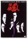 ɬ�����ֿ� VOL.3 [DVD]