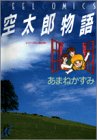 空太郎物語 1 (1) (Feelコミックス)