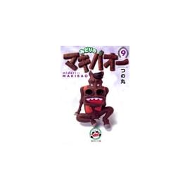 みどりのマキバオー (9) (集英社文庫―コミック版)