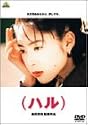 (ハル) [DVD]