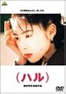 (ハル) [DVD]