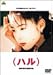 (ハル) [DVD]