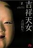 吉祥天女 (2) (小学館文庫)