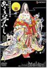 あさき夢みし [DVD] by ジャネット八田花ノ本寿寺田農
