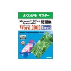 Microsoft Office Specialist���WMicrosoft Word 2002 Expert (�悭�킩��}�X�^�[)