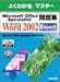 Microsoft Office Specialist問題集Microsoft Word 2002 Expert (よくわかるマスター)