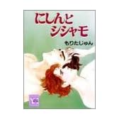 にしんとシシャモ (ユーコミックスデラックス (077))