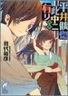 Cover image : 平井骸惚此中ニ有リ〈其3〉 (富士見ミステリー文庫)
