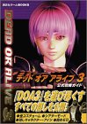 デッド・オア・アライブ3 公式攻略ガイド (講談社ゲームBOOKS)