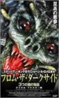 フロム・ザ・ダークサイド 3つの闇の物語【字幕版】