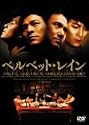 ベルベット・レイン [DVD]