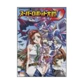スーパーロボット大戦Dアンソロジーコミック―戦士たちの闘宴 (Bros.comics EX)