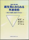 新生児にみられる外表奇形―発生の基礎と臨床の手引きの商品情報を見る
