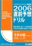 インテリアコーディネーター資格試験 直前予想ドリル2005