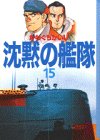 沈黙の艦隊（15） (講談社漫画文庫)