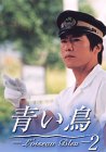 Cover image : 青い鳥(2) [DVD]