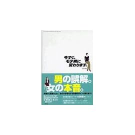 今すぐモテ男に変わります。