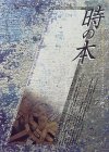 時の本―a passport to time travel