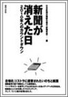 新聞が消えた日―2010年へのカウントダウン