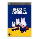 ミッフィーとおともだち(3) あそびにいきましょ [DVD]
