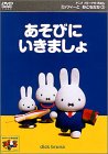 ミッフィーとおともだち(3) あそびにいきましょ [DVD]