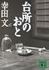 台所のおと (講談社文庫)