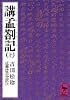 講孟箚記（上） (講談社学術文庫 442)