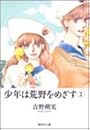 少年は荒野をめざす 2 (集英社文庫―コミック版)