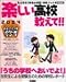 楽しい高校教えて!!―私立高校〈特色&校風〉検索ブック (2004)