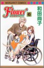 Flower (6) (マーガレットコミックス)