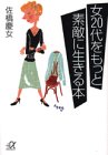 女20代をもっと素敵に生きる本 (講談社プラスアルファ文庫)