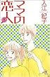 ママの恋人 5 (秋田コミックスエレガンス)