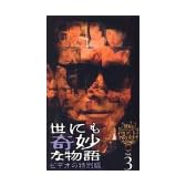 世にも奇妙な物語 ビデオの特別編(3) [VHS]