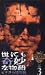 ���ˤ��̯��ʪ�� �ӥǥ���������(3) [VHS]