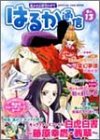 遙かなる時空の中で はるか通信〈巻の13〉