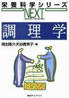 調理学 (栄養科学シリーズNEXT)の商品情報を見る