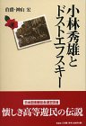 小林秀雄とドストエフスキー
