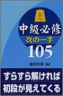 中級必修 次の一手105