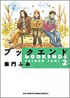 ブックエンド (2) (Big spirits comics special)