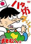 おそ松くん VOL.8 [DVD]