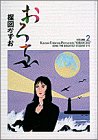 おろち (Volume 2) (小学館叢書)