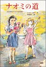 ナオミの道―ある日系カナダ人少女の記録 浅海 道子 小学館