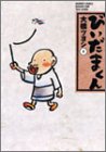びいだまくん 1 (バンブー・コミックス)