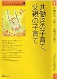 共働きの子育て、父親の子育て (子どもたちの幸せな未来)